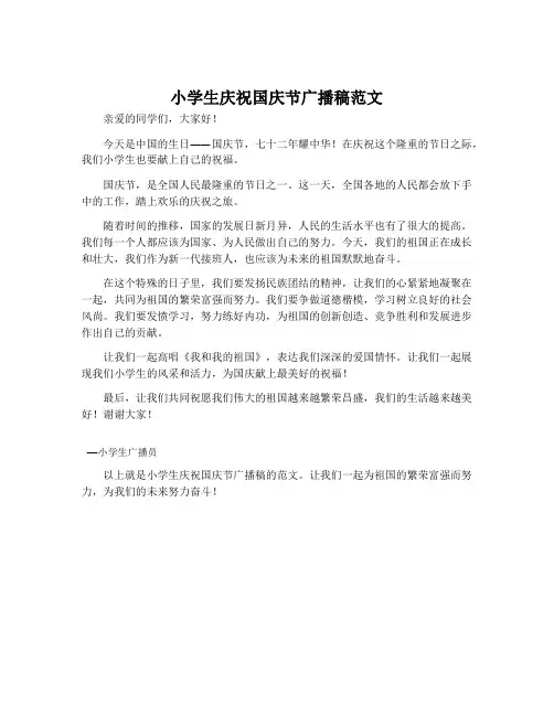 小学生庆祝国庆节广播稿范文