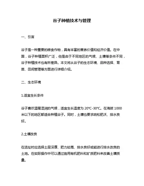 谷子种植技术与管理