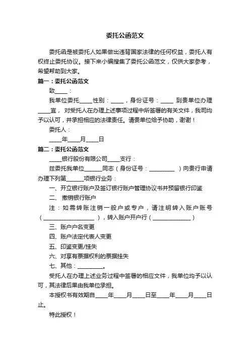 委托公函范文