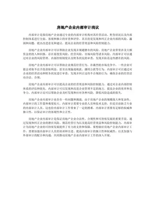 房地产企业内部审计浅议