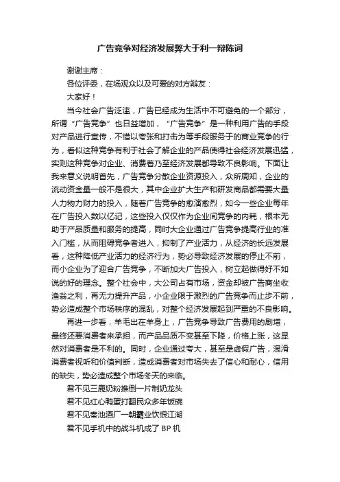 广告竞争对经济发展弊大于利一辩陈词