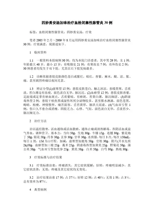 四妙勇安汤加味治疗血栓闭塞性脉管炎30例