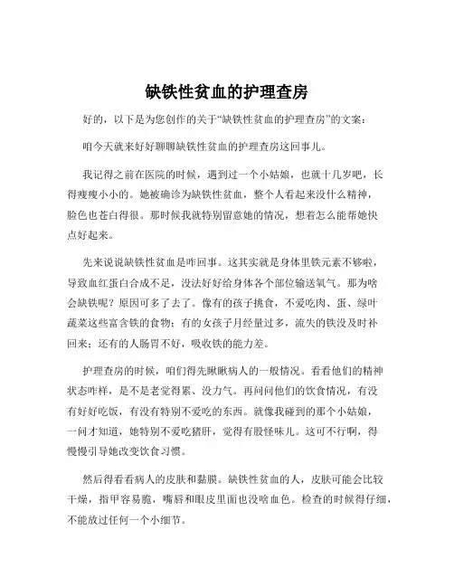 缺铁性贫血的护理查房