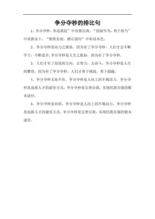 争分夺秒的排比句