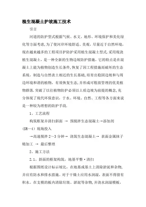 植生混凝土护坡施工技术-最新年精选文档