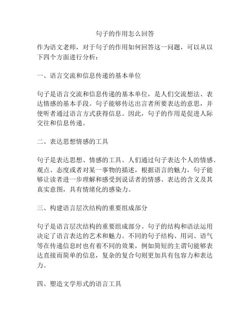 句子的作用怎么回答
