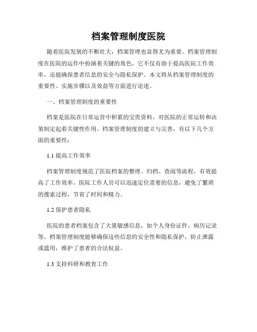 档案管理制度医院