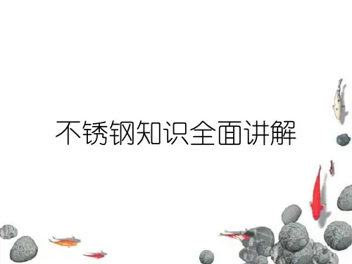 不锈钢知识全面讲解