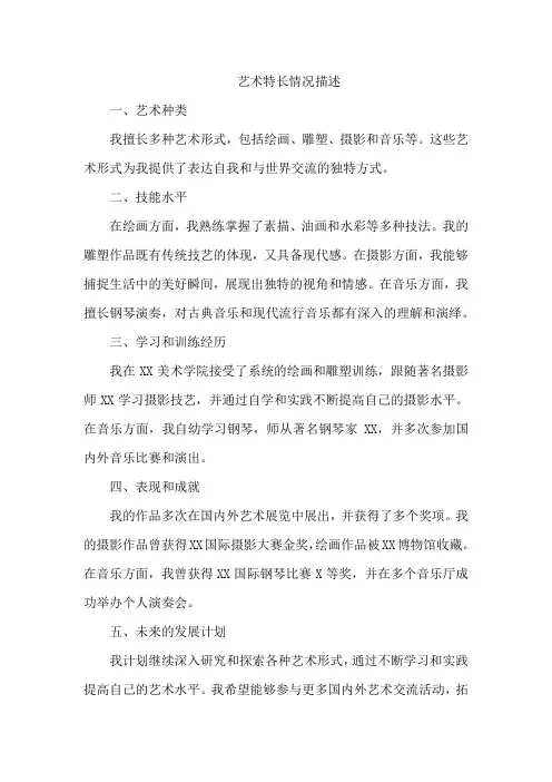 艺术特长情况描述