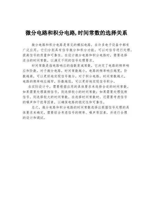 微分电路和积分电路,时间常数的选择关系