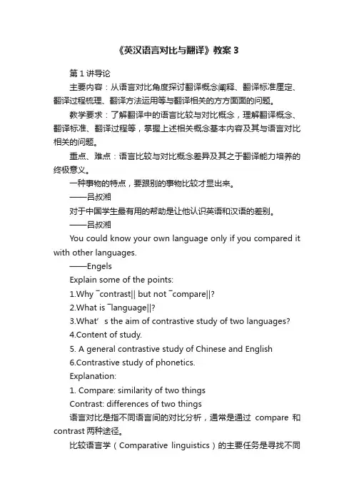 《英汉语言对比与翻译》教案3