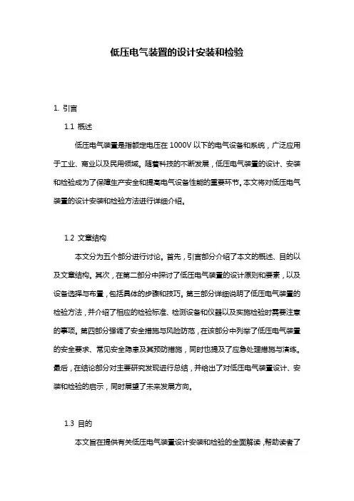 低压电气装置的设计安装和检验