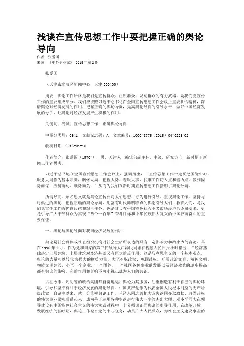 浅谈在宣传思想工作中要把握正确的舆论导向