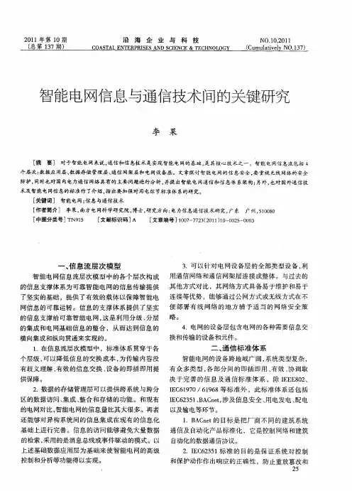 智能电网信息与通信技术间的关键研究