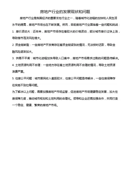 房地产行业的发展现状和问题