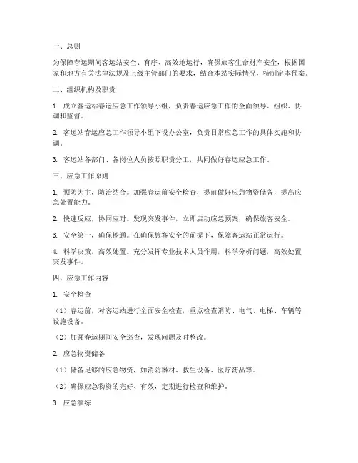 客运站春运应急工作预案