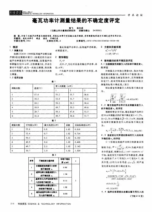毫瓦功率计测量结果的不确定度评定