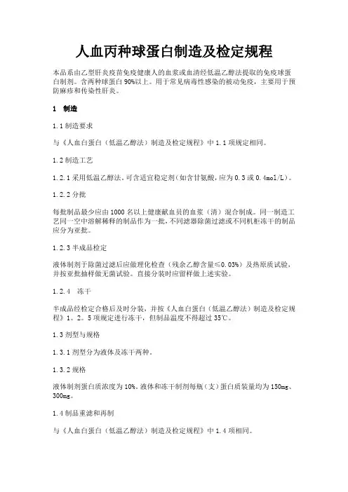 人血丙种球蛋白制造及检定规程