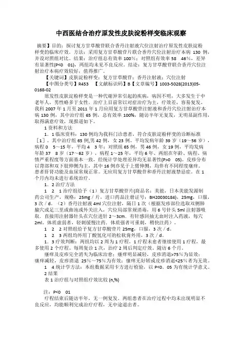 中西医结合治疗原发性皮肤淀粉样变临床观察