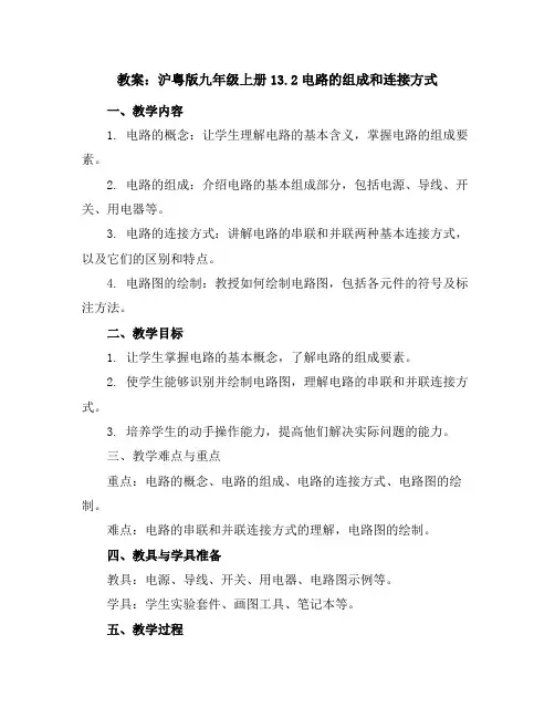 沪粤版九年级上册13.2电路的组成和连接方式教案