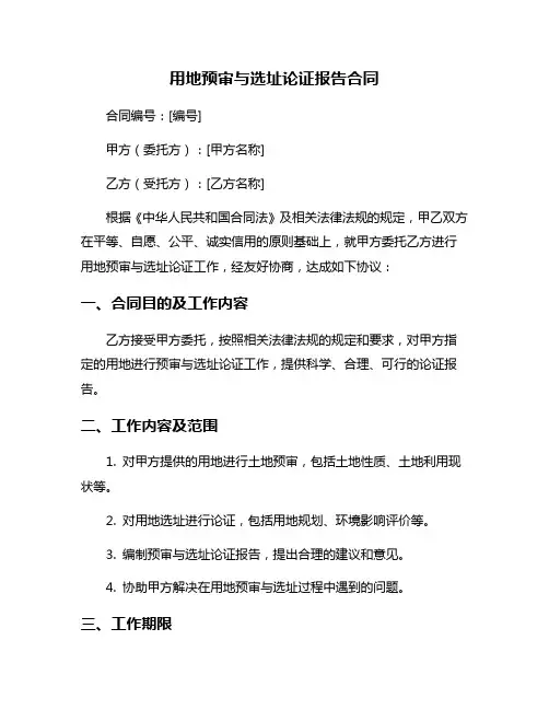 用地预审与选址论证报告合同