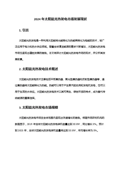 2024年太阳能光热发电市场发展现状