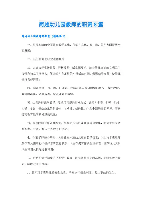 简述幼儿园教师的职责8篇
