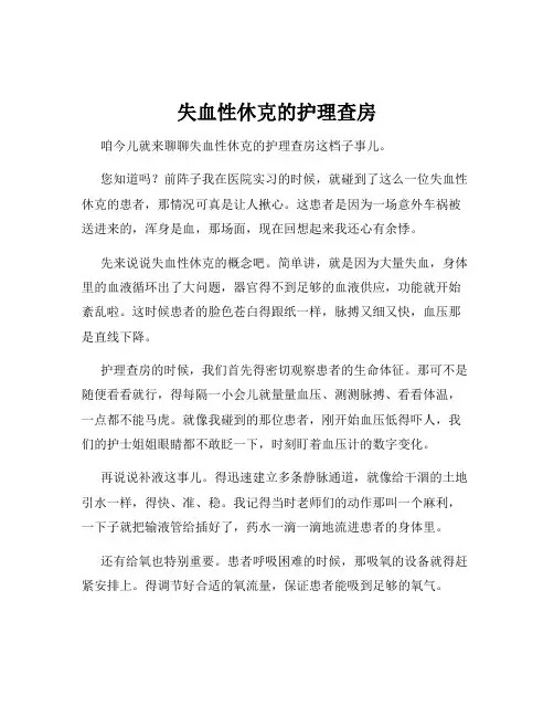 失血性休克的护理查房