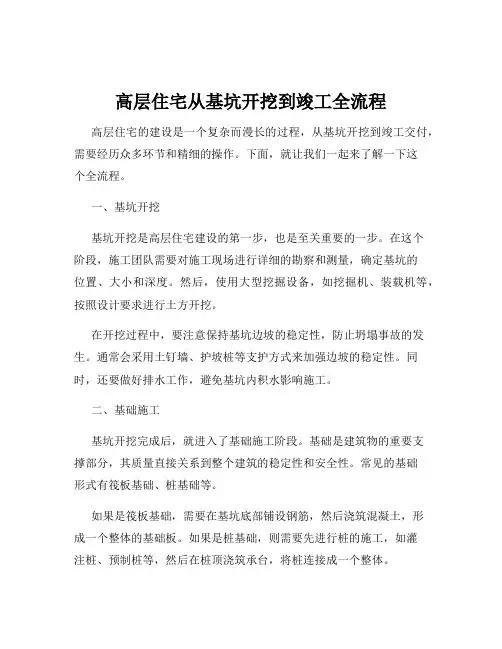 高层住宅从基坑开挖到竣工全流程