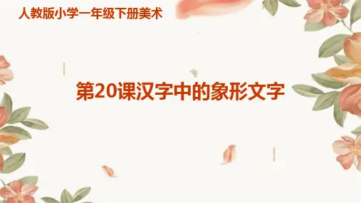 人教版小学一年级下册美术第20课汉字中的象形文字