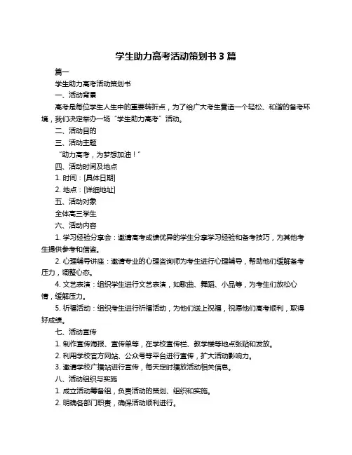 学生助力高考活动策划书3篇