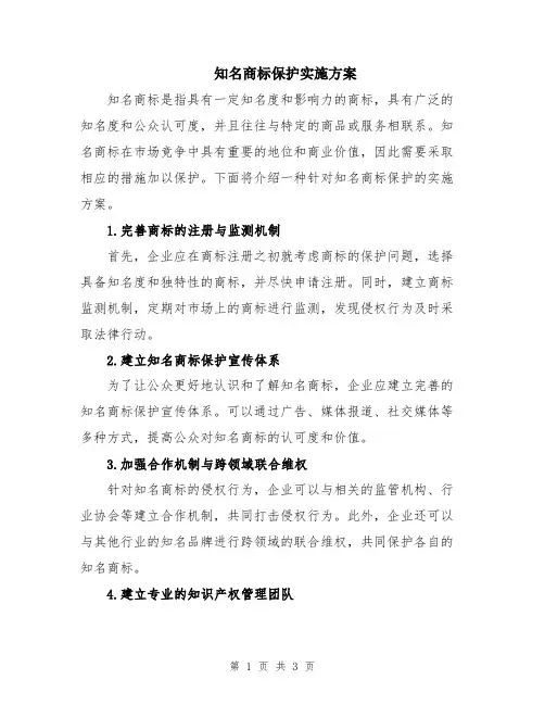 知名商标保护实施方案