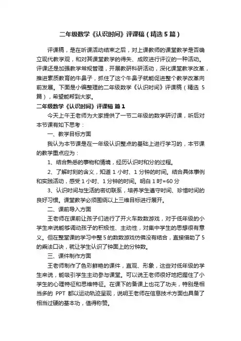 二年级数学《认识时间》评课稿（精选5篇） 2