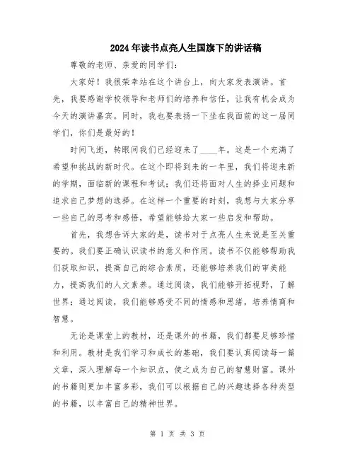 2024年读书点亮人生国旗下的讲话稿