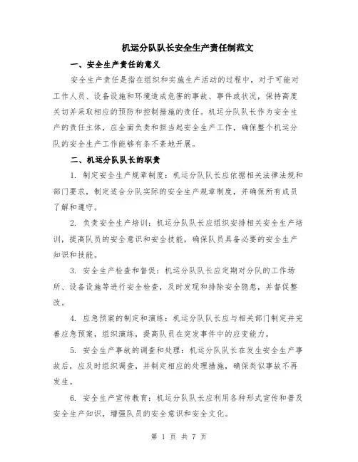 机运分队队长安全生产责任制范文（二篇）