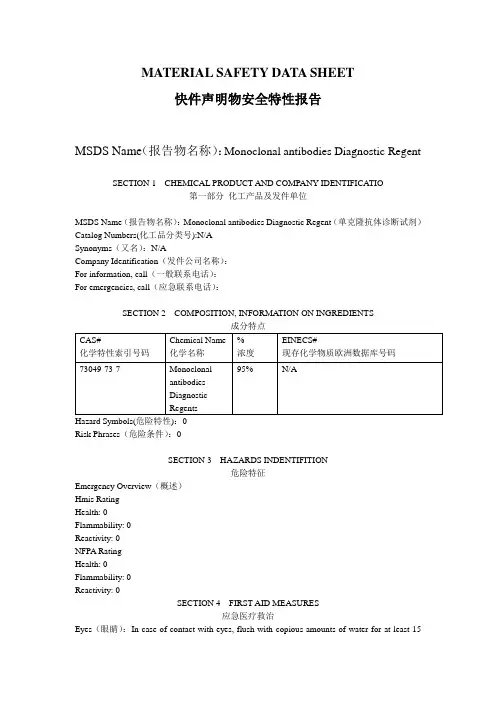 MSDS(单克隆抗体)