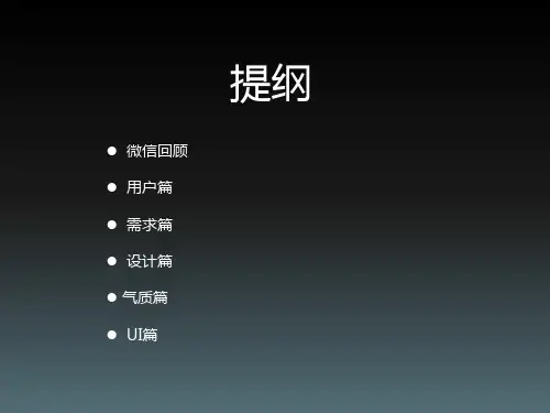 微信背后的产品观-张小龙共153页文档