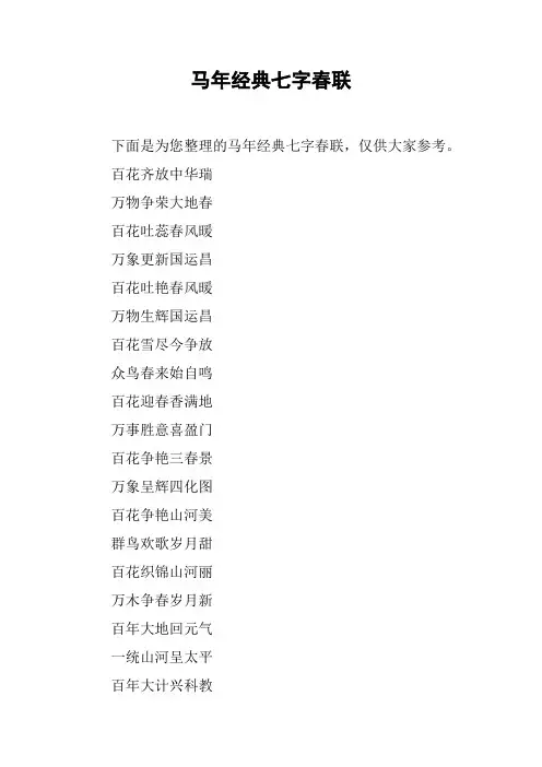 马年经典七字春联