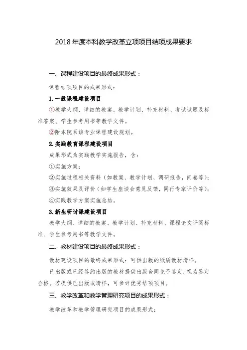 2018本科教学改革立项项目结项成果要求