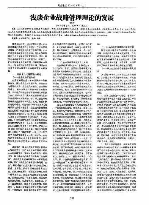 浅谈企业战略管理理论的发展