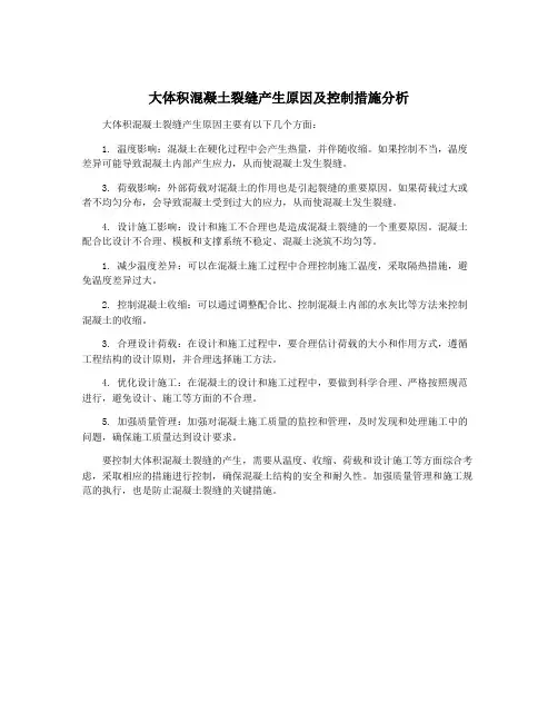 大体积混凝土裂缝产生原因及控制措施分析