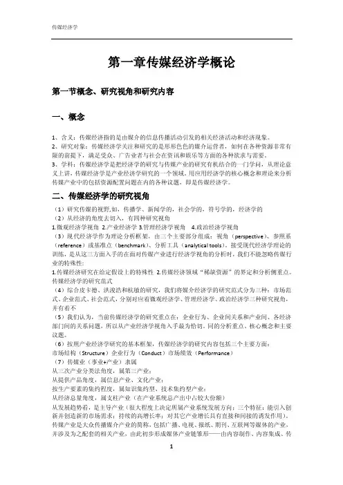 传媒经济学课堂笔记