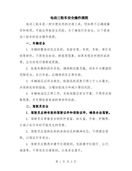 电动三轮车安全操作规程