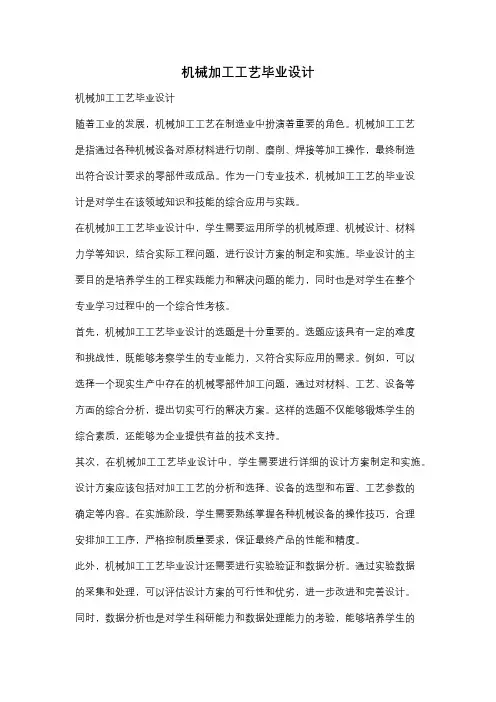 机械加工工艺毕业设计