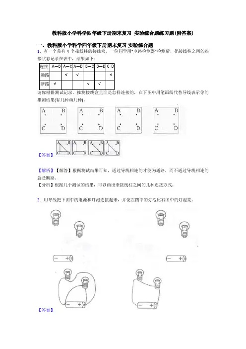 教科版小学科学四年级下册期末复习 实验综合题练习题(附答案)