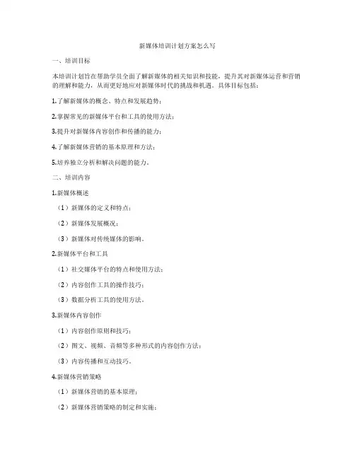 新媒体培训计划方案怎么写