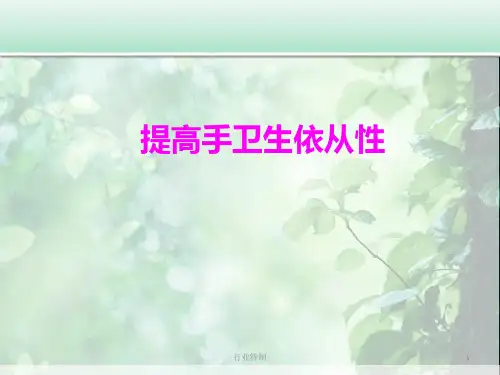 提高手卫生依从性品管圈[深度荟萃]