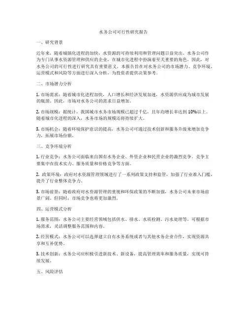 水务公司可行性研究报告