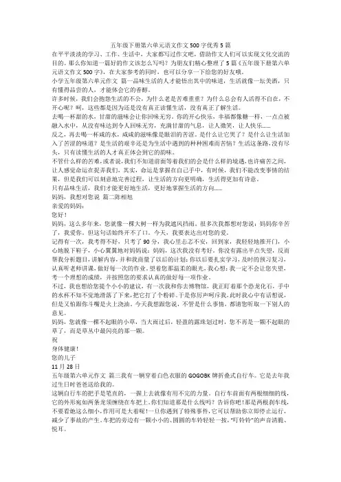 五年级下册第六单元语文作文500字优秀5篇