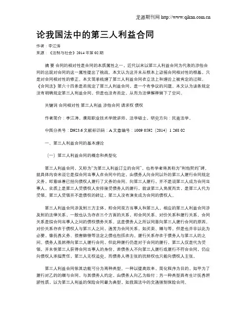 论我国法中的第三人利益合同
